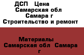 ДСП › Цена ­ 600 - Самарская обл., Самара г. Строительство и ремонт » Материалы   . Самарская обл.,Самара г.